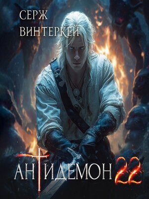 cover image of Антидемон. Книга 22
